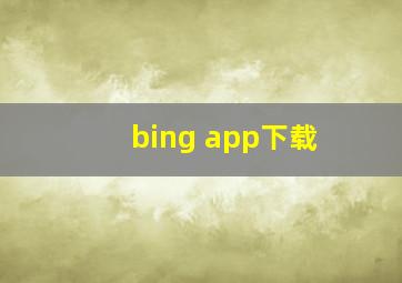 bing app下载